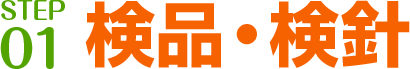 STEP 01: 検品・検針