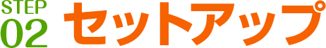 STEP 02: セットアップ
