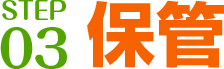 STEP 03: 保管