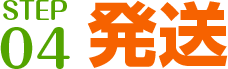 STEP 04: 発送